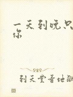 一天到晚只想着你