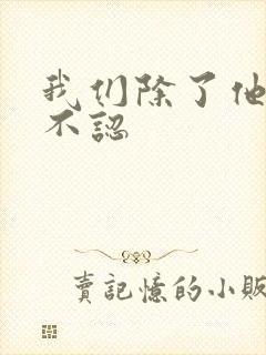 我们除了他谁都不认