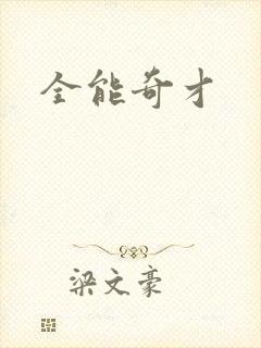 全能奇才