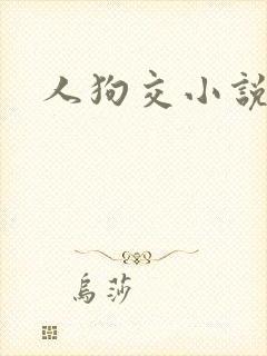 人狗交小说