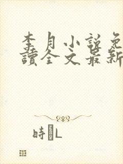 李月小说免费阅读全文最新章节更新