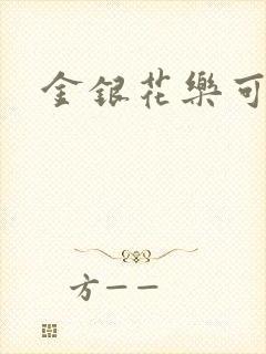 金银花乐可小说