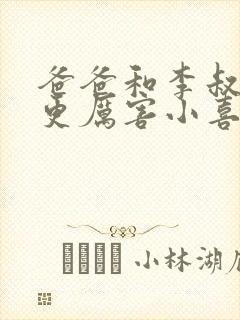 爸爸和李叔叔谁更厉害小喜封面