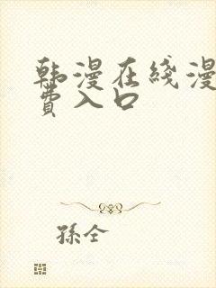 韩漫在线漫画免费入口