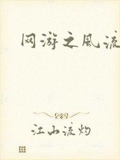 网游之风流骑士