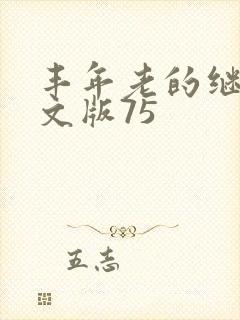丰年老的继拇中文版75