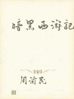 暗黑西游记漫画