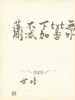 落不下txt无删减加番外