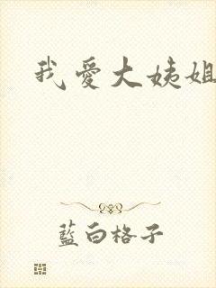 我爱大姨姐