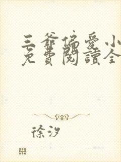 三爷偏爱小娇妻免费阅读全文