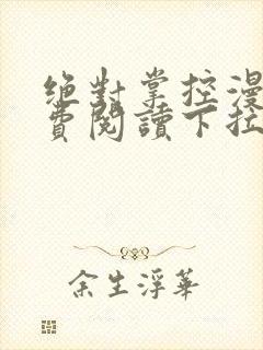 绝对掌控漫画免费阅读下拉式六漫画封面