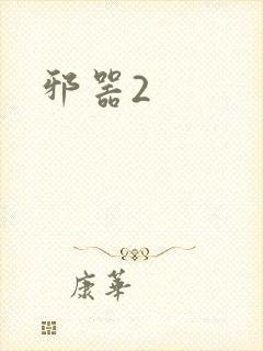 邪器2