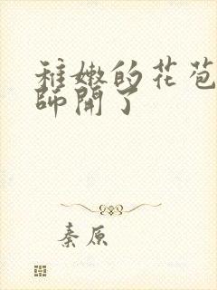 稚嫩的花苞被老师开了