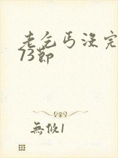 老乞丐没完没了73节