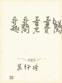 哥哥看看by笔趣阁免费阅读