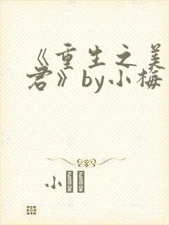 《重生之美人事君》by小梅花
