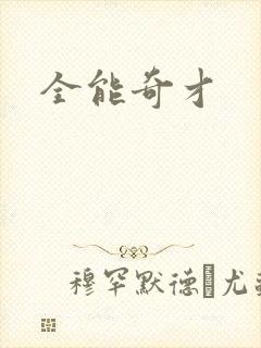 全能奇才