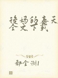 后妈的春天阅读全文下载