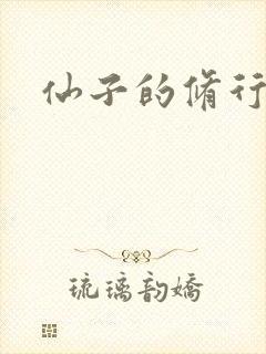 仙子的修行封面