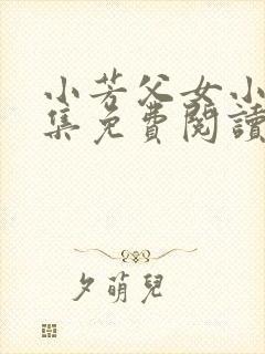 小芳父女小说全集免费阅读