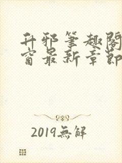 升邪笔趣阁无弹窗最新章节更新