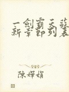 一剑霸天苏信最新章节列表