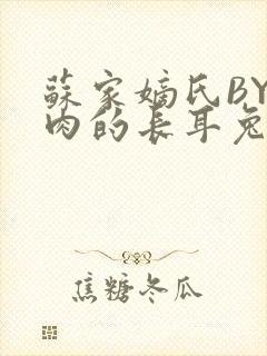 苏家嫡氏BY吃肉的长耳兔