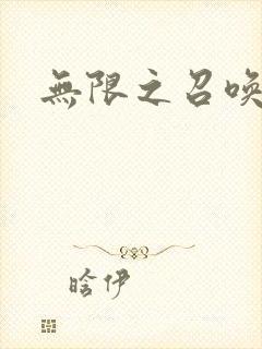 无限之召唤游戏