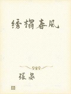 绣榻春风