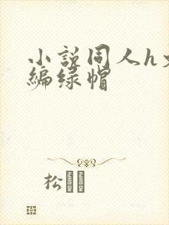 小说同人h文改编绿帽