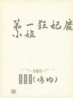 第一狂妃废柴三小姐