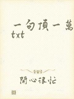 一句顶一万句 txt