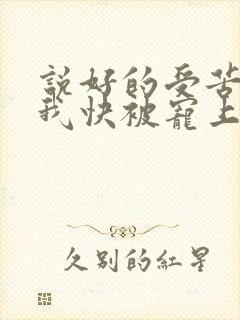 说好的受苦呢?我快被宠上天了全文免费阅读