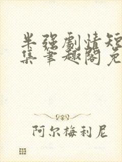 半强剧情短篇合集笔趣阁免费阅读