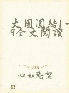 大团圆结1一39全文阅读