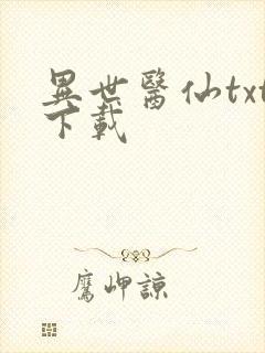 异世医仙txt下载