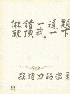 做错一道题学长就顶我一下