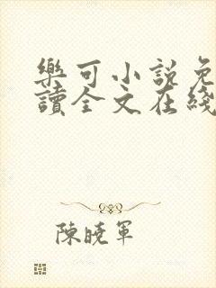 乐可小说免费阅读全文在线阅笔趣君鸿