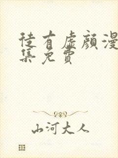 徒有虚颜漫画全集免费