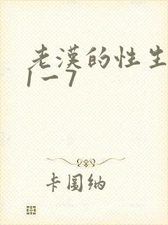 老汉的性生生活1一7