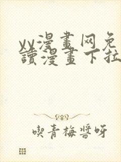 yy漫画网免费读漫画下拉式