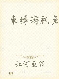 束缚游戏免费看