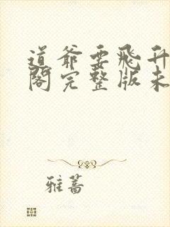 道爷要飞升笔趣阁完整版未删减封面