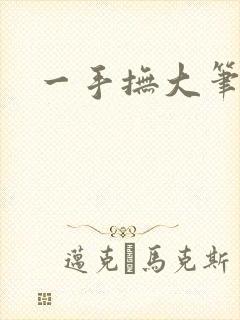 一手抚大笔趣阁