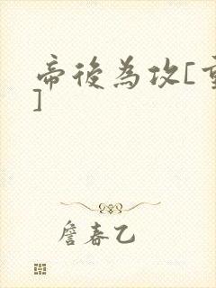 帝后为攻[重生]