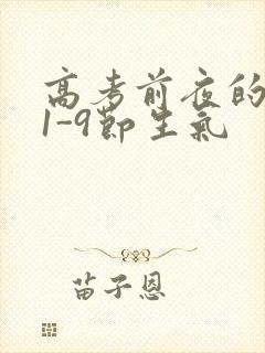 高考前夜的宾馆1-9节生气