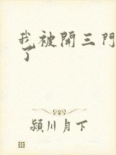 我被开三门痛晕了