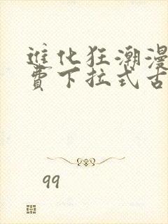 进化狂潮漫画免费下拉式古风漫画封面