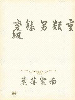 变态另类重口特级