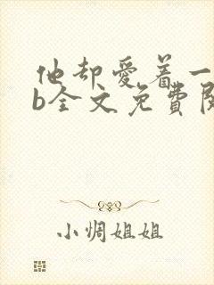 他却爱着一个sb全文免费阅读